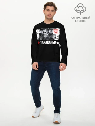 Мужской лонгслив базовый / Тараканы! Сколько денег у бога