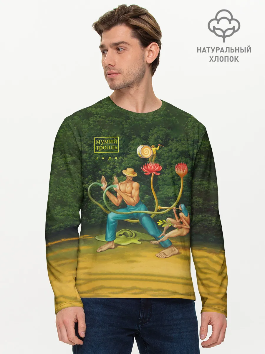 Мужской лонгслив базовый / Мумий Тролль – Лира