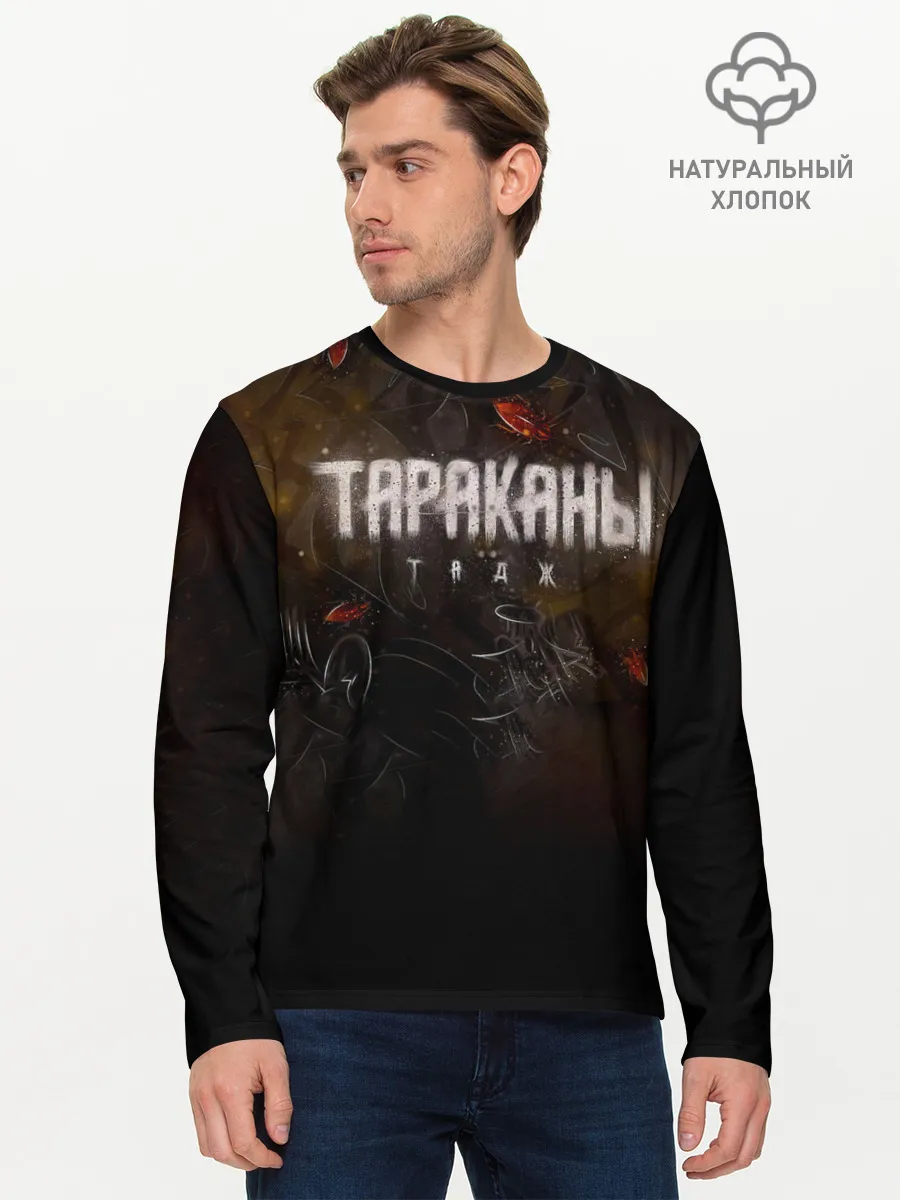 Мужской лонгслив базовый / Тараканы! ТАДЖ