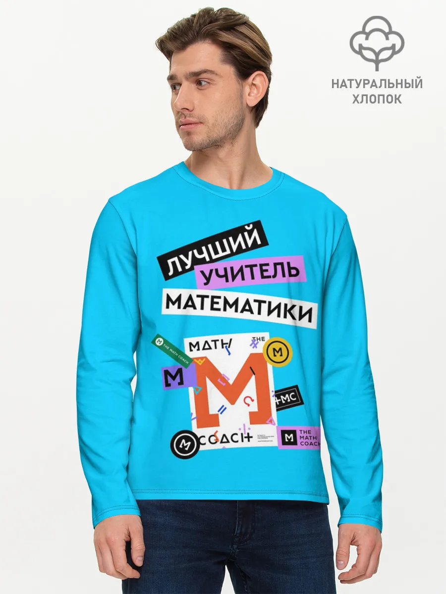 Мужской лонгслив базовый / Лучший учитель математики
