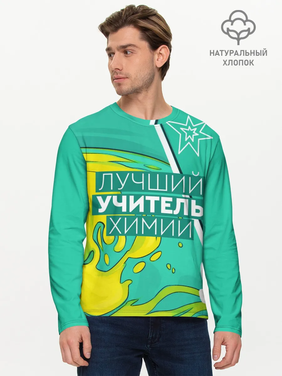 Мужской лонгслив базовый / Лучший учитель химии