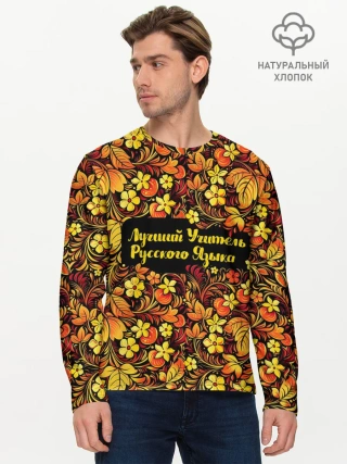 Мужской лонгслив базовый / Лучший учитель русского языка