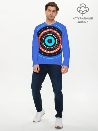 Мужской лонгслив базовый / Лучший учитель физики