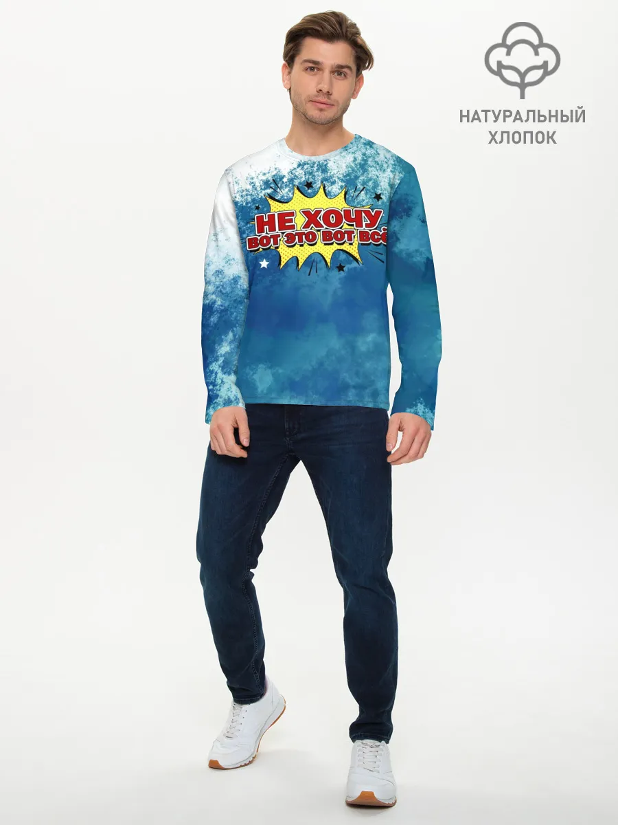 Мужской лонгслив базовый / Не хочу!