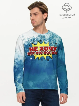 Мужской лонгслив базовый / Не хочу!