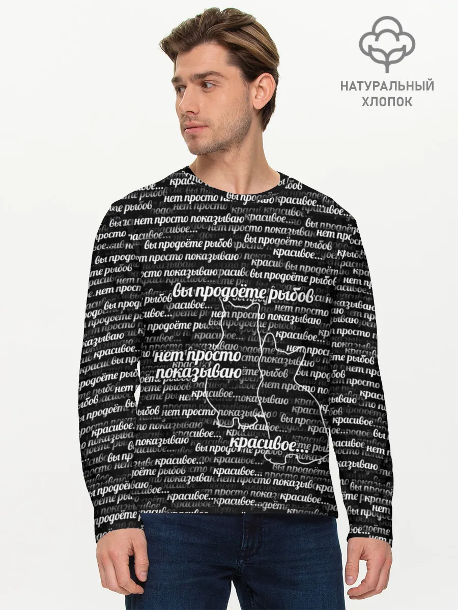 Мужской лонгслив базовый / Вы продоёте рыбов