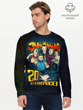 Мужской лонгслив базовый / Элизиум 20 лет в космосе!