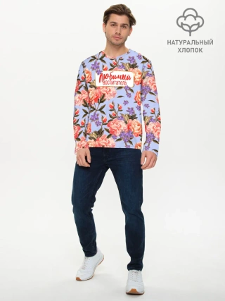 Мужской лонгслив базовый / Любимый воспитатель