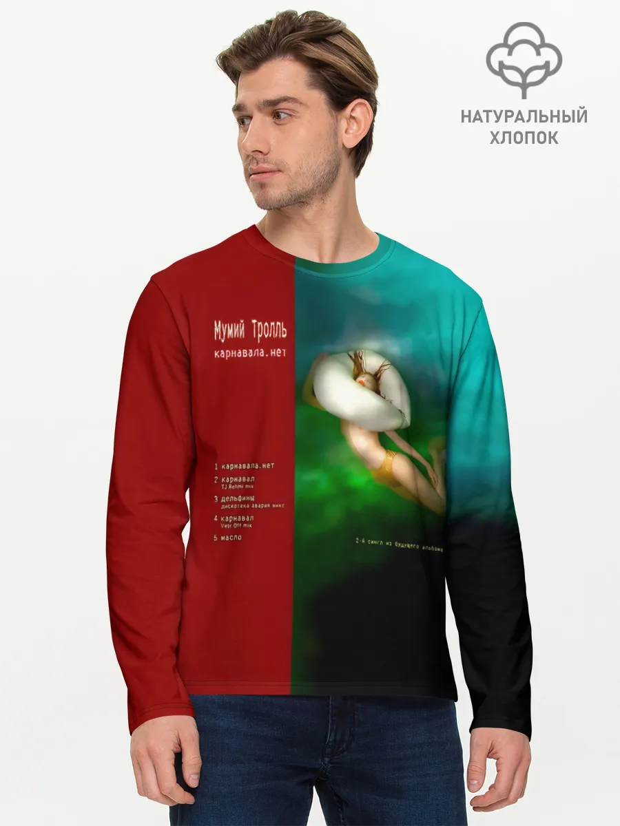 Мужской лонгслив базовый / Мумий Тролль Карнавала.нет