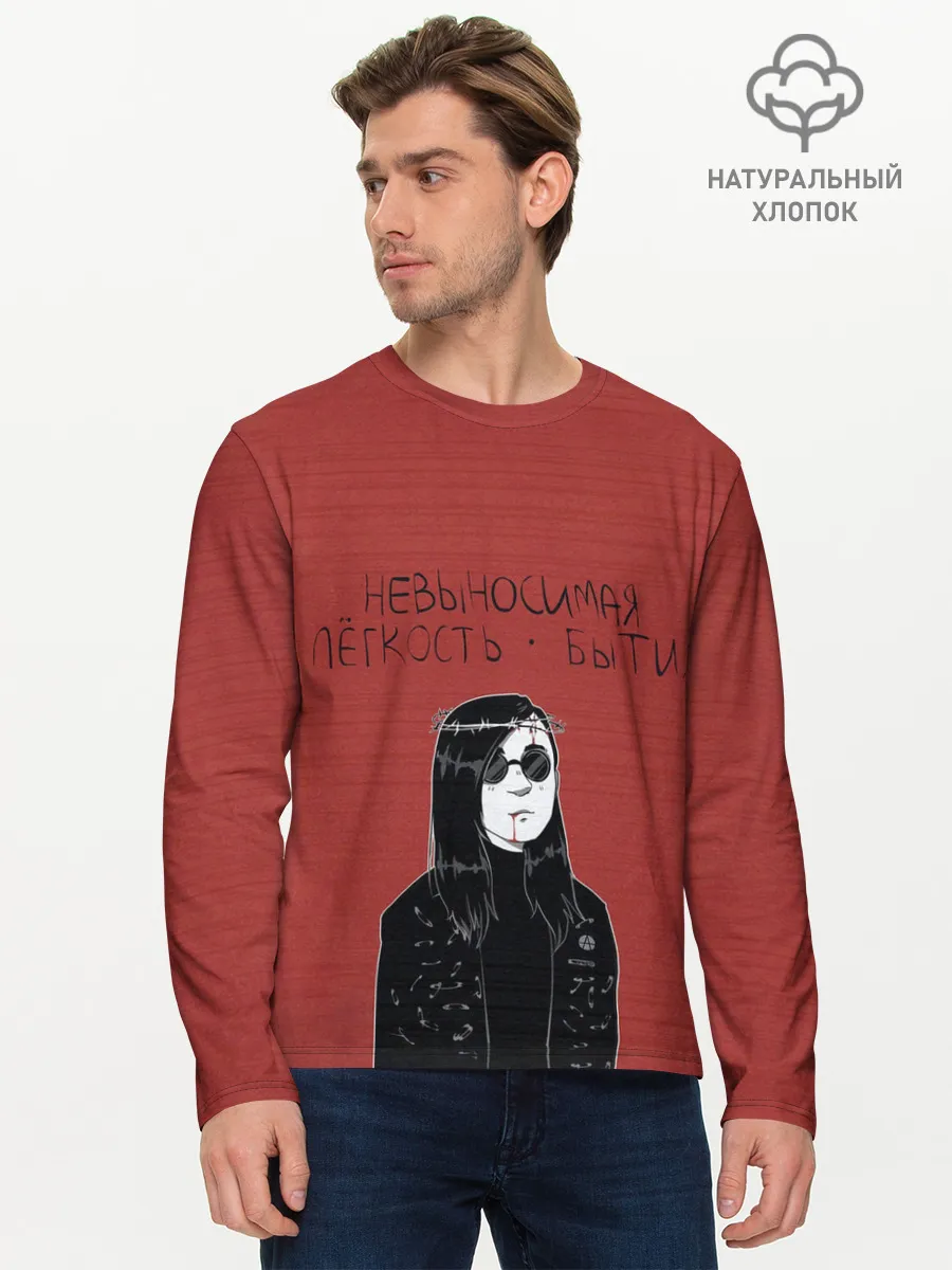 Мужской лонгслив базовый / Невыносимая легкость бытия