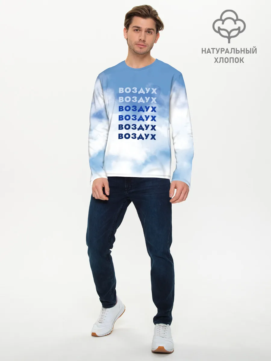 Мужской лонгслив базовый / Воздух