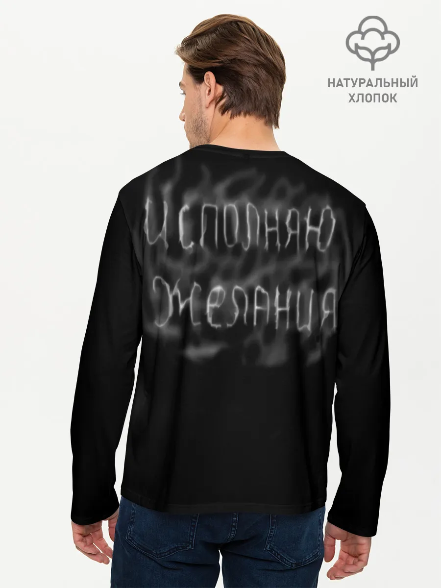 Мужской лонгслив базовый / Исполнитель желаний