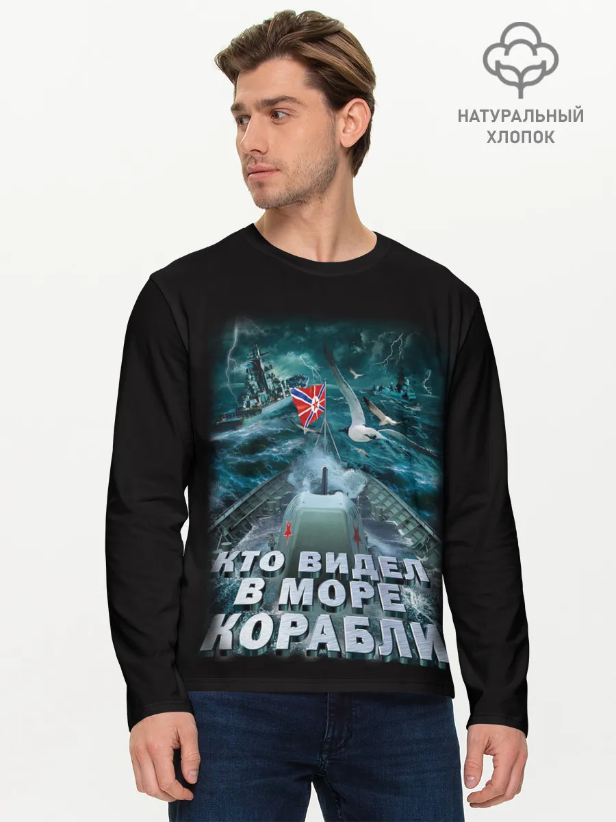 Мужской лонгслив базовый / ВОЕННО МОРСКОЙ ФЛОТ
