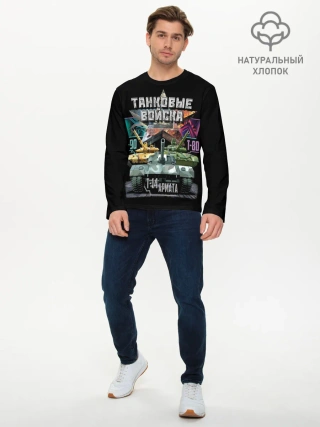 Мужской лонгслив базовый / ТАНКОВЫЕ ВОЙСКА