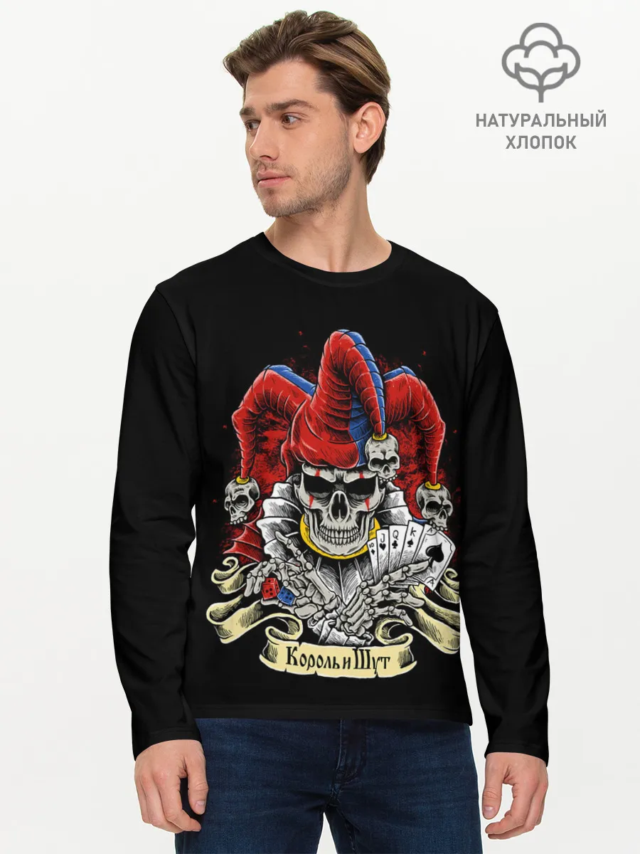 Мужской лонгслив базовый / КиШ ЧЕРЕП В КОЛПАКЕ