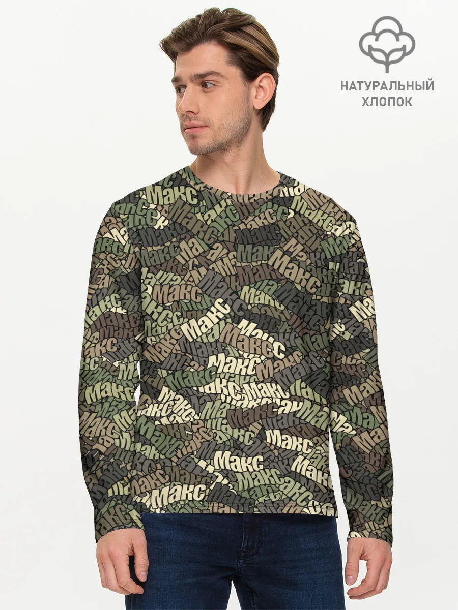 Мужской лонгслив базовый / Именной камуфляж Макс