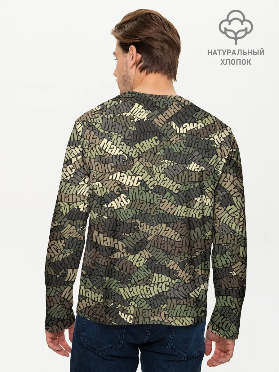 Мужской лонгслив базовый / Именной камуфляж Макс