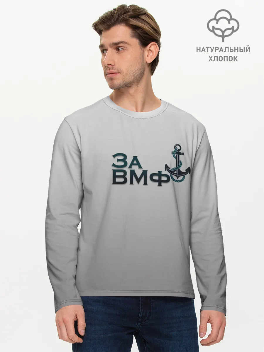 Мужской лонгслив базовый / ВМФ