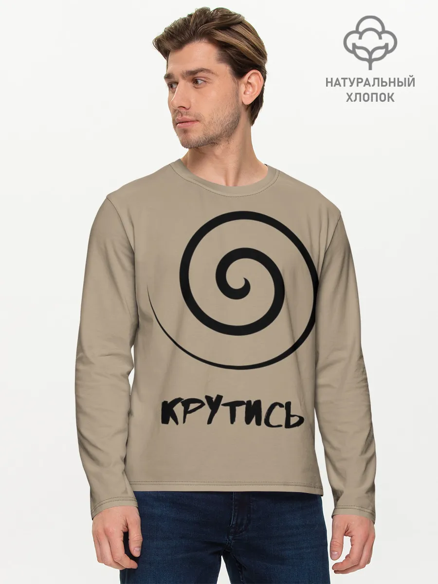 Мужской лонгслив базовый / Крутись