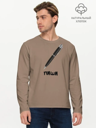 Мужской лонгслив базовый / Пиши