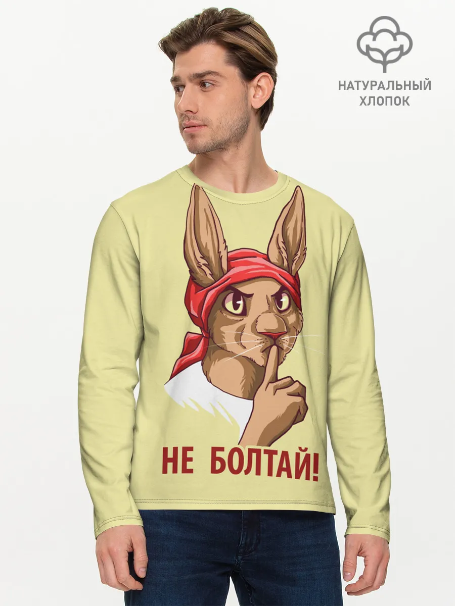 Мужской лонгслив базовый / Не болтай!