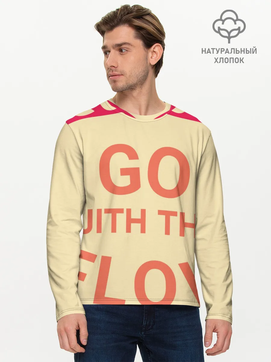 Мужской лонгслив базовый / ПЛЫВИ ПО ТЕЧЕНИЮ