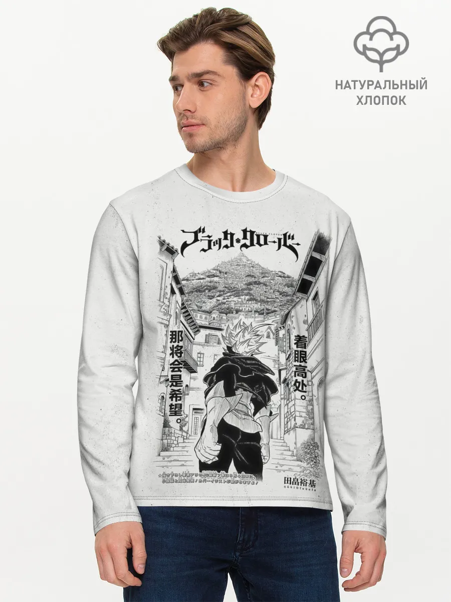 Мужской лонгслив базовый / Аста город Чёрный клевер