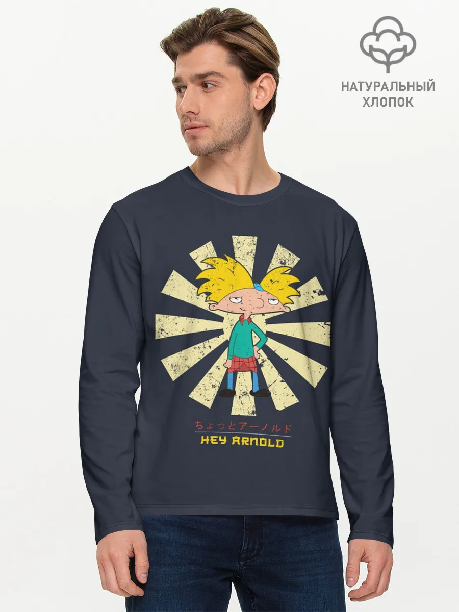 Мужской лонгслив базовый / Эй, Арнольд!