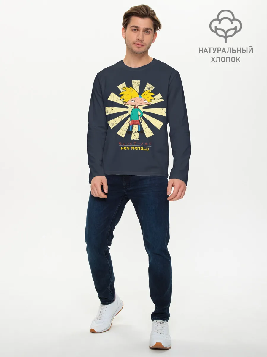 Мужской лонгслив базовый / Эй, Арнольд!