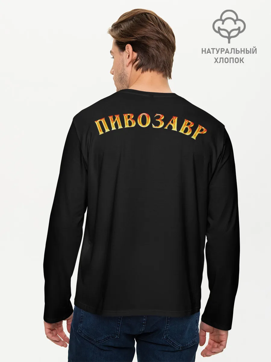 Мужской лонгслив базовый / Пивозавр