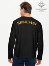 Мужской лонгслив базовый / Пивозавр