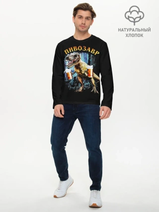 Мужской лонгслив базовый / Пивозавр