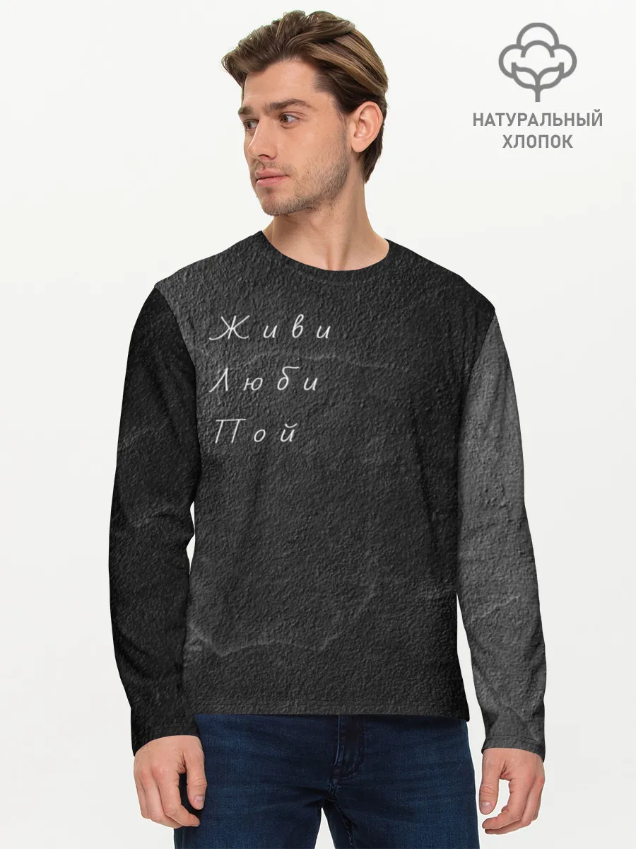Мужской лонгслив базовый / Живи Люби Пой
