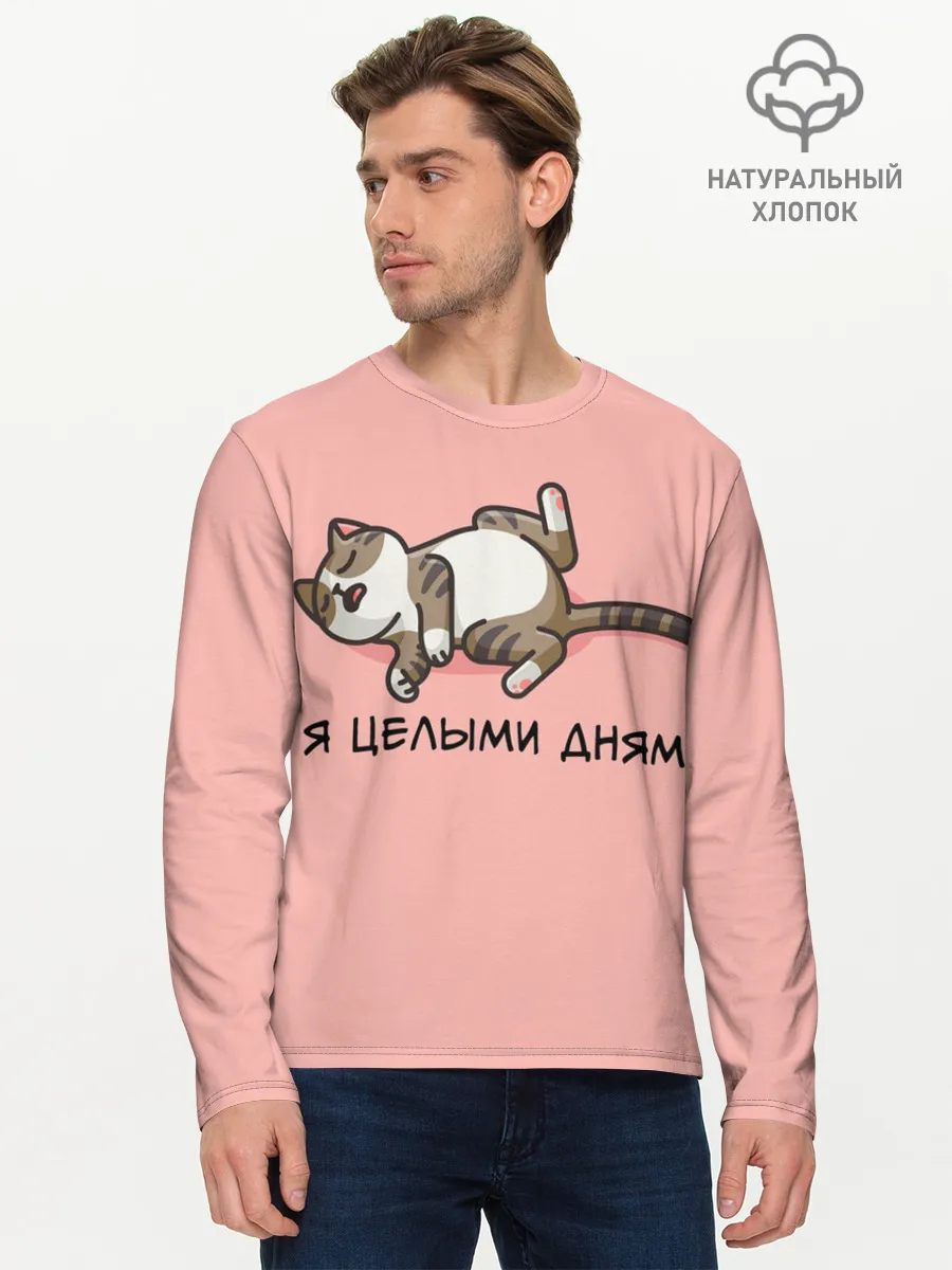 Мужской лонгслив базовый / Я целыми днями