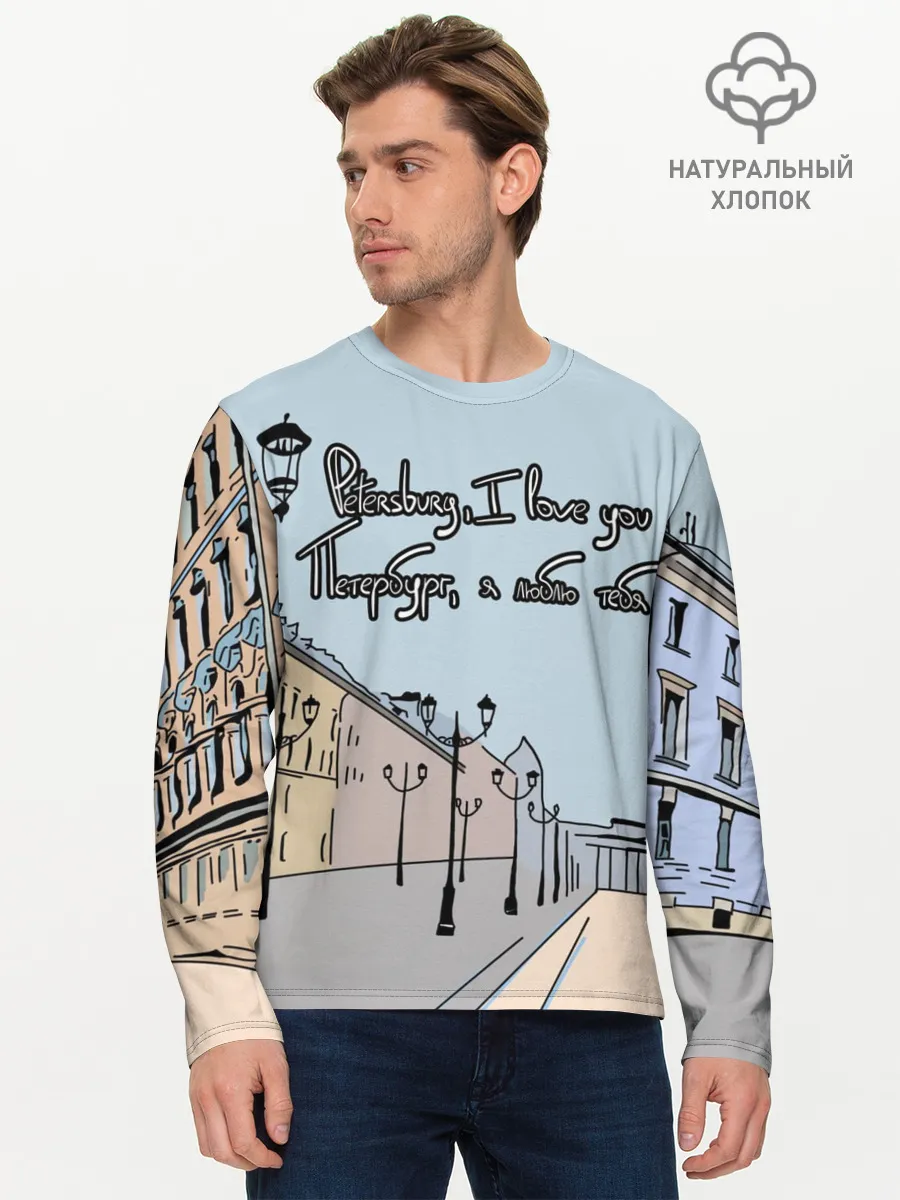 Мужской лонгслив базовый / Петербург, я люблю тебя