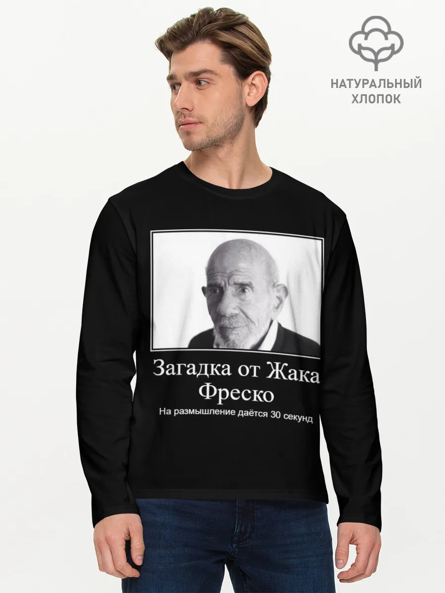 Мужской лонгслив базовый / Жак Фреско