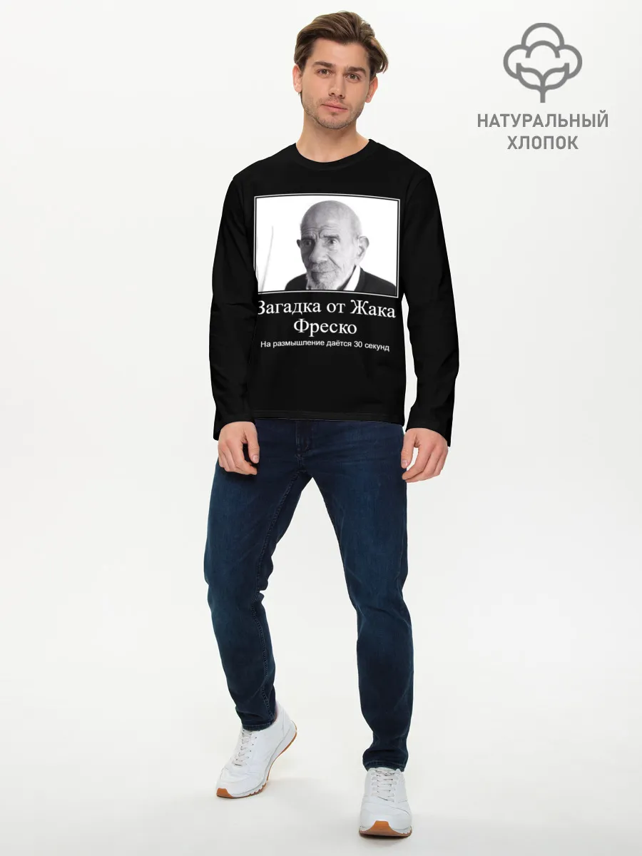 Мужской лонгслив базовый / Жак Фреско