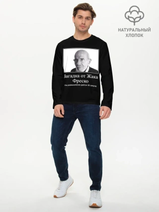 Мужской лонгслив базовый / Жак Фреско