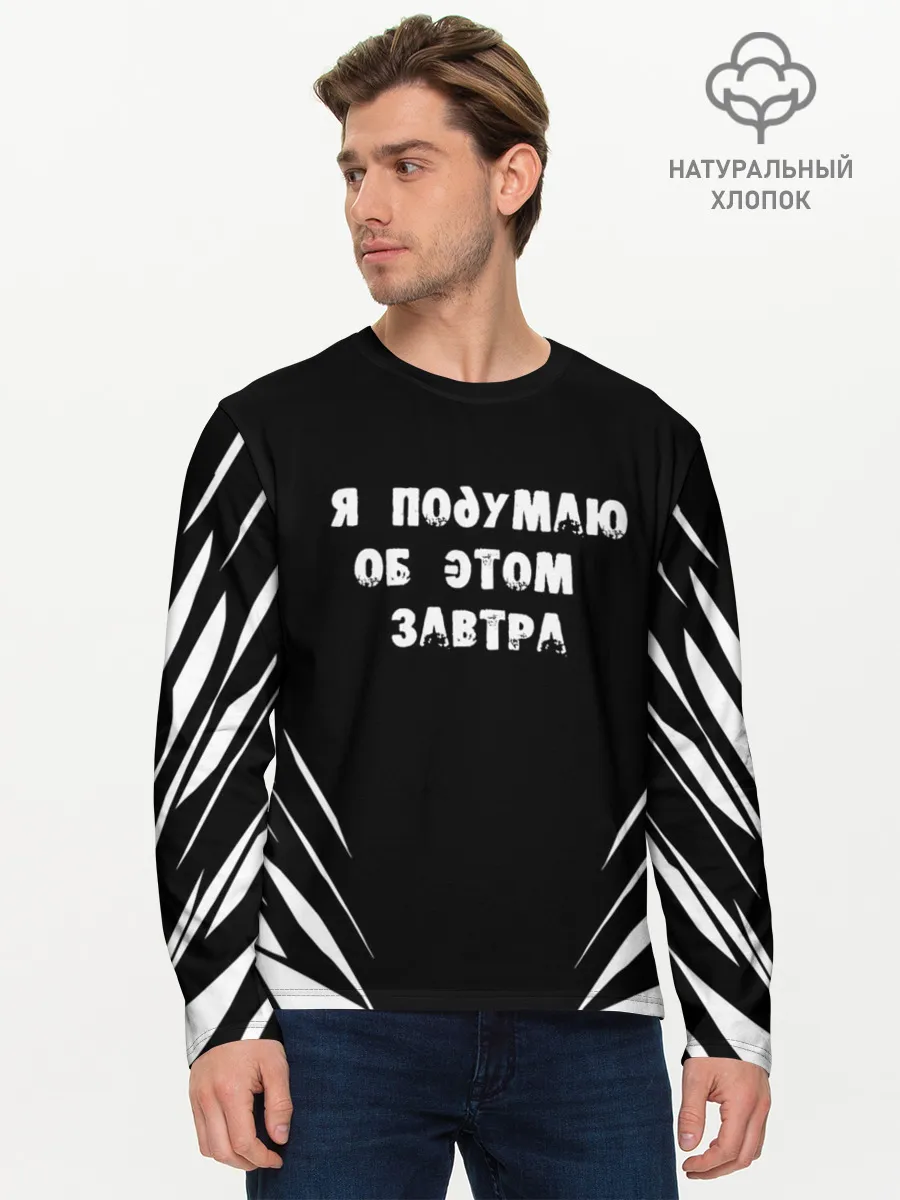 Мужской лонгслив базовый / Я подумаю об этом завтра