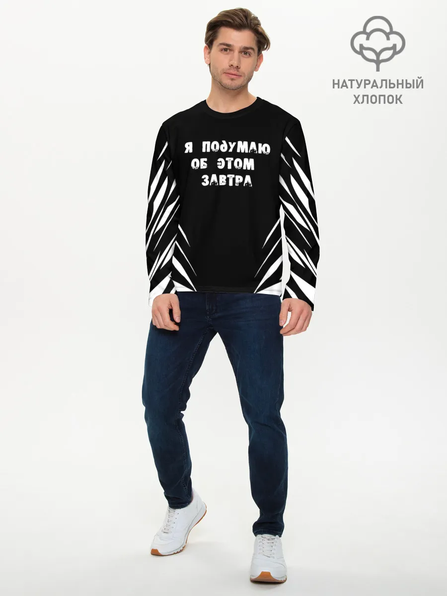 Мужской лонгслив базовый / Я подумаю об этом завтра