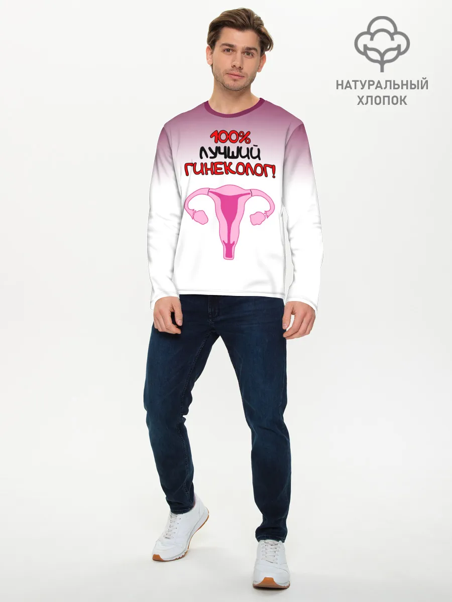 Мужской лонгслив базовый / Лучший гинеколог