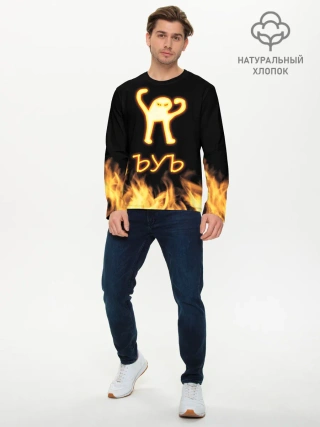 Мужской лонгслив базовый / Огненное ЪУЪ