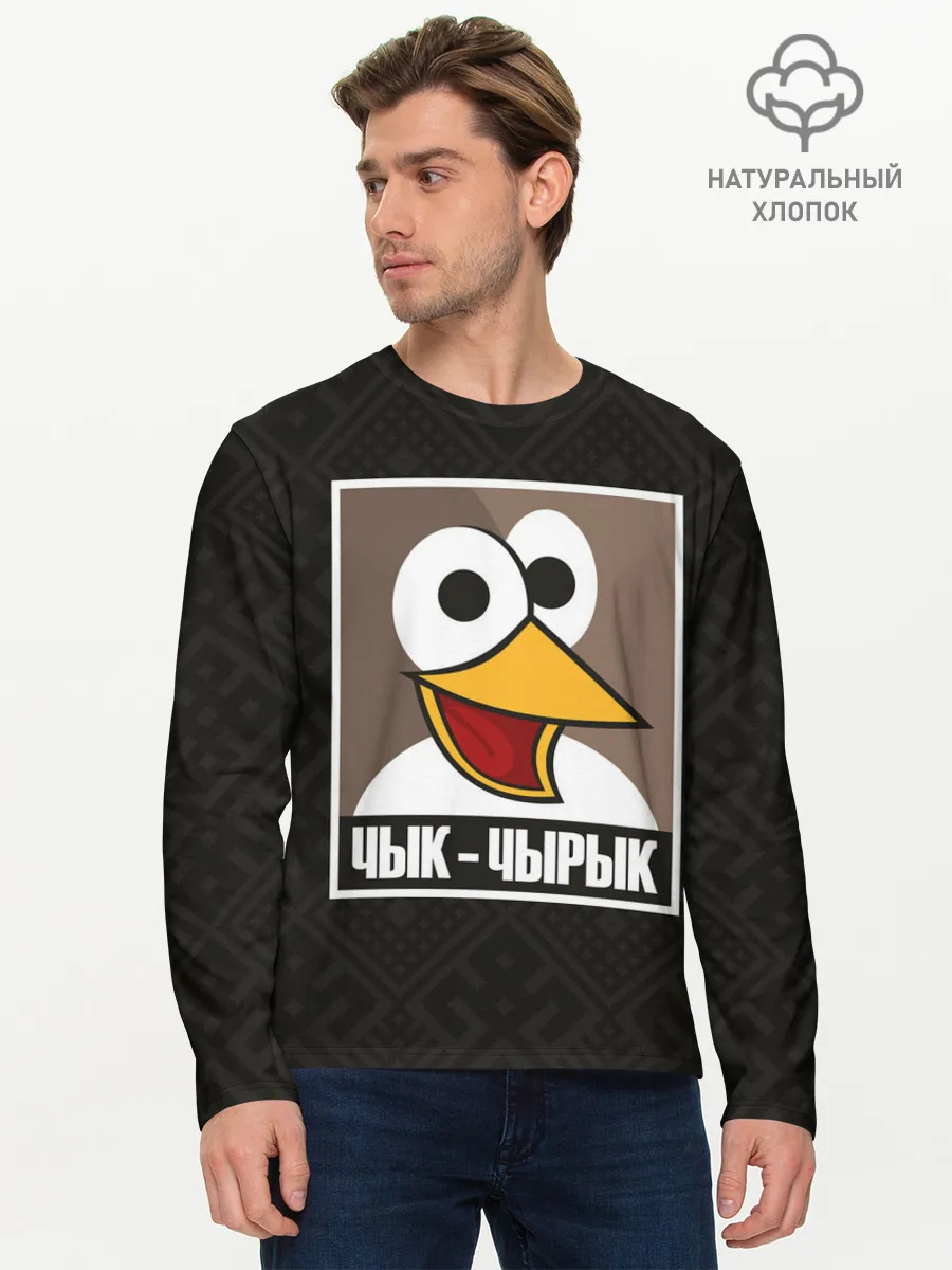 Мужской лонгслив базовый / Чык Чырык