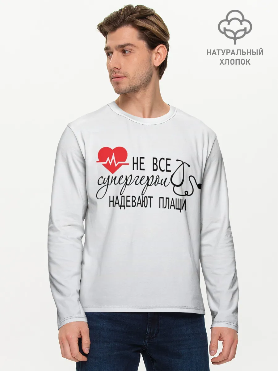 Мужской лонгслив базовый / Не все супергерои в плащах