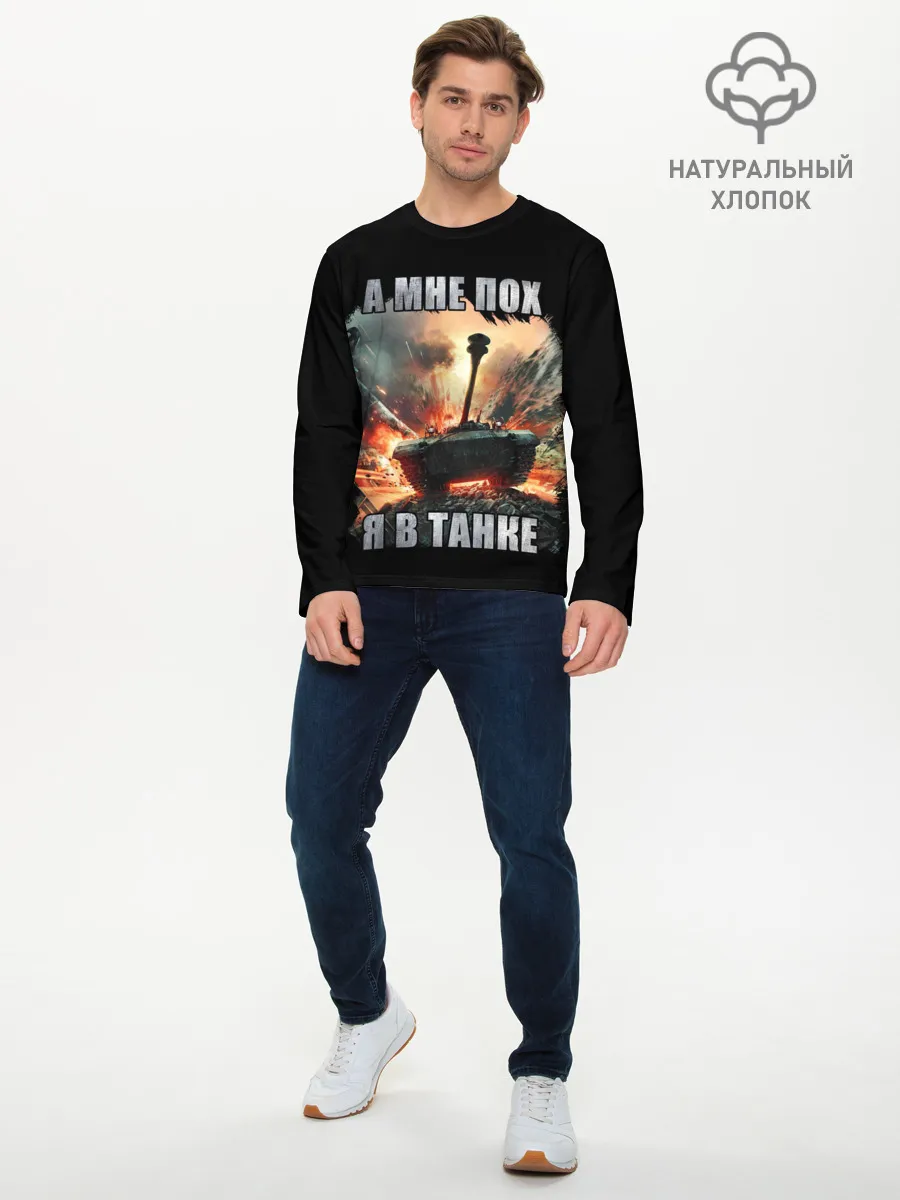 Мужской лонгслив базовый / Я В ТАНКЕ
