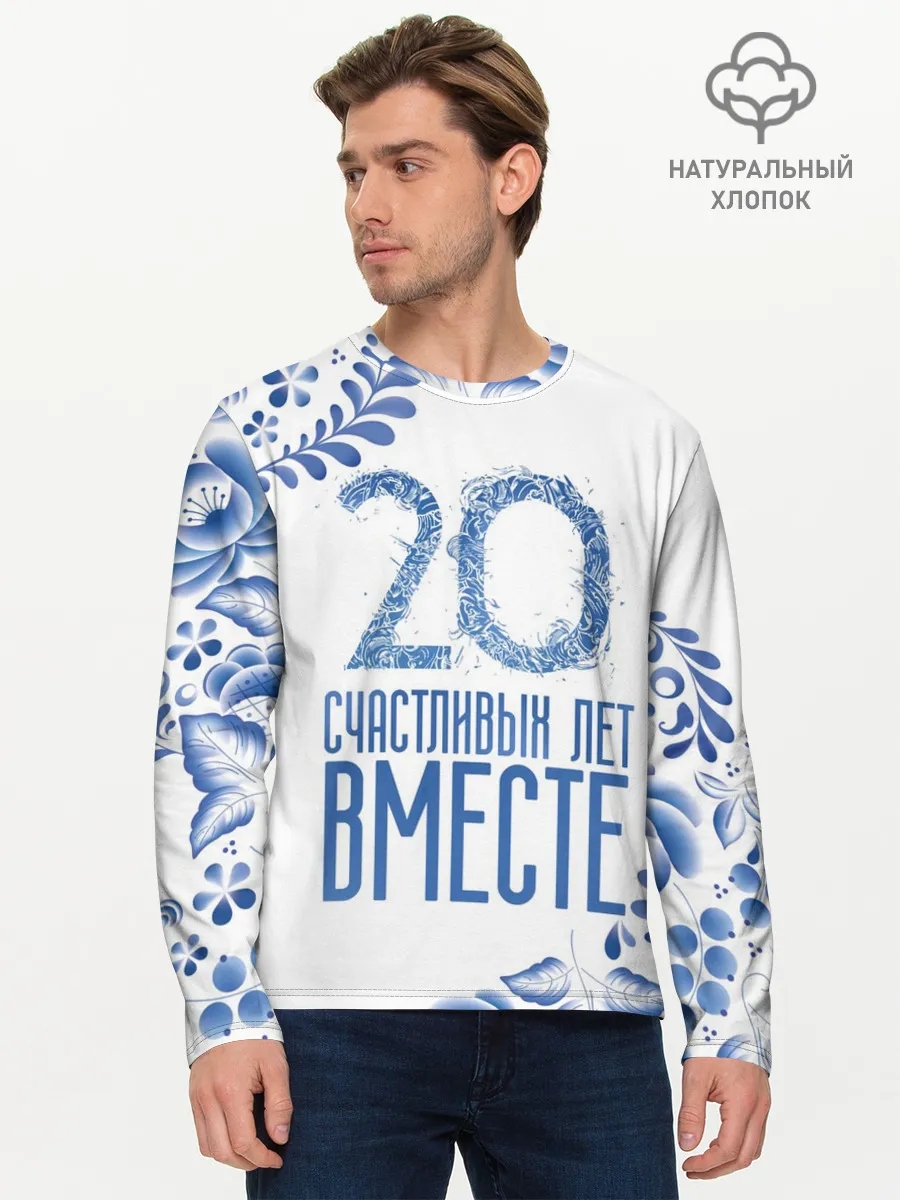 Мужской лонгслив базовый / 20 лет совместной жизни