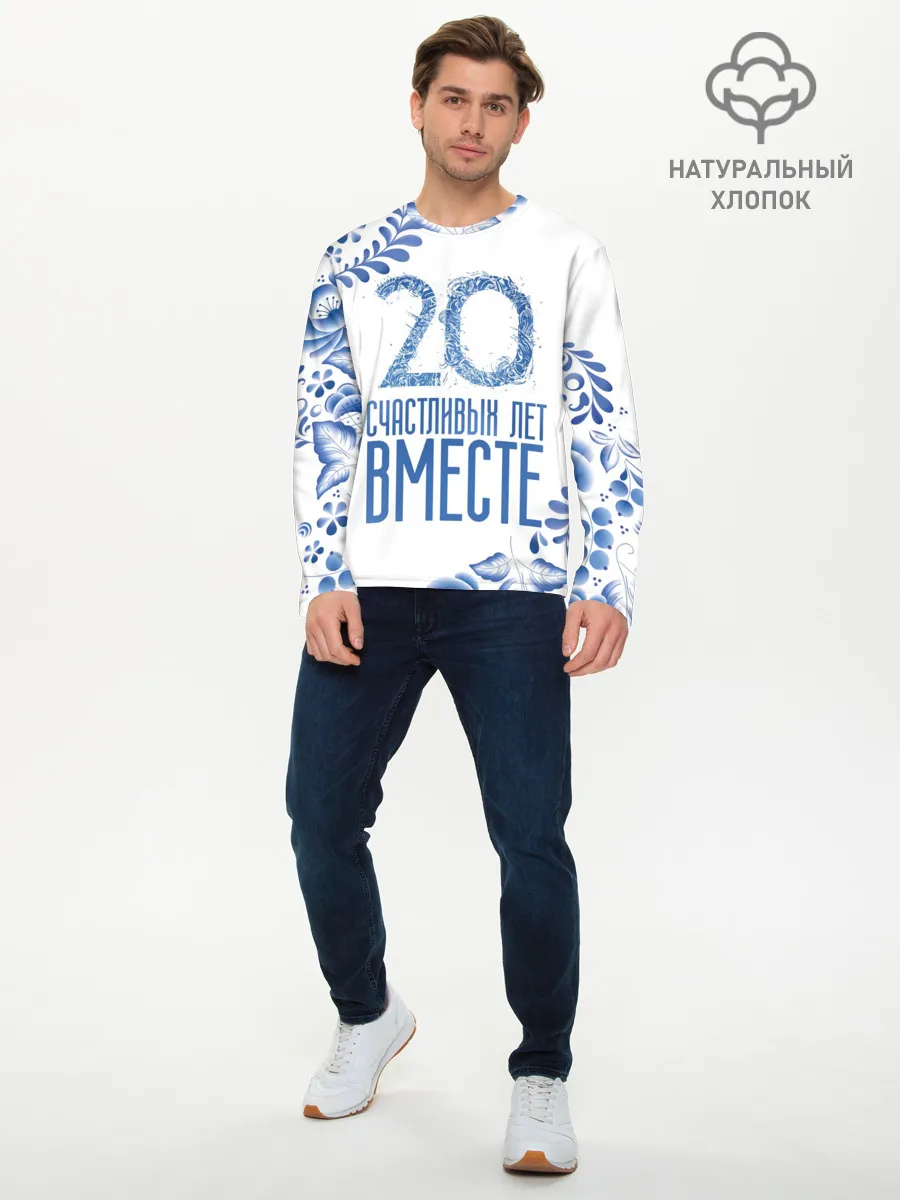 Мужской лонгслив базовый / 20 лет совместной жизни