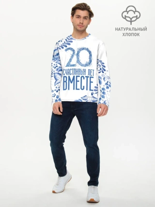 Мужской лонгслив базовый / 20 лет совместной жизни