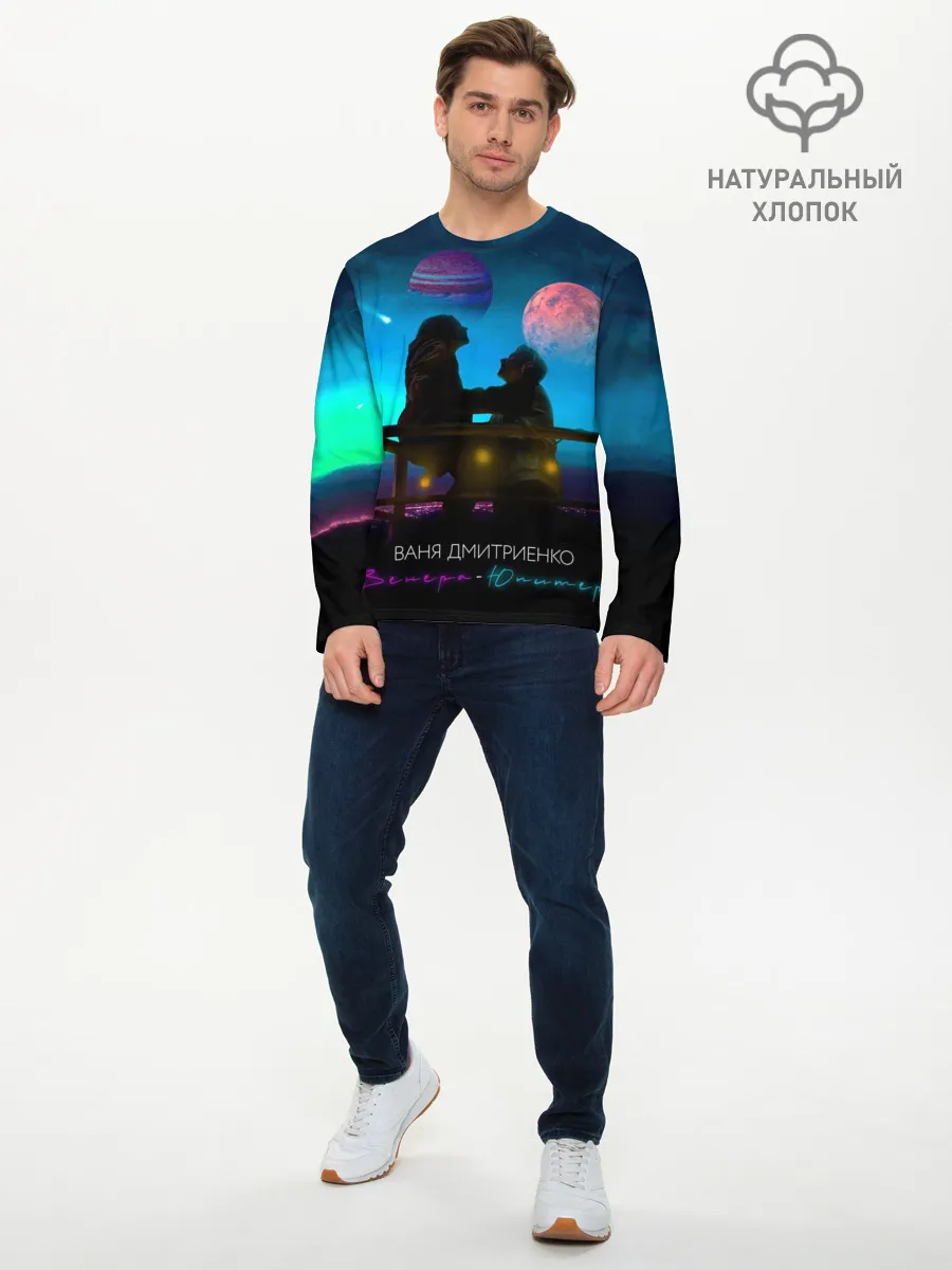 Мужской лонгслив базовый / В. Дмитриенко | Венера-Юпитер