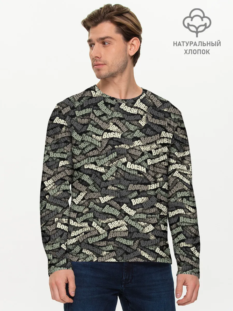 Мужской лонгслив базовый / Камуфляж - Вован